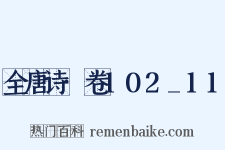 全唐诗·卷102_11是什么意思的图片